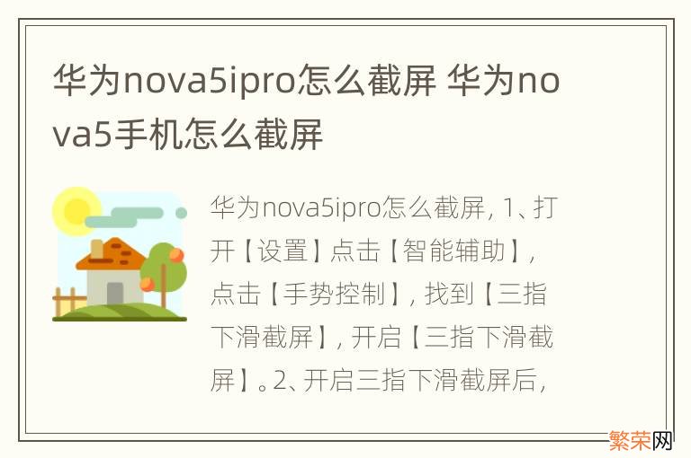 华为nova5ipro怎么截屏 华为nova5手机怎么截屏