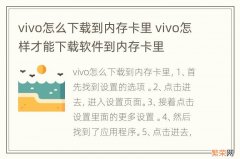 vivo怎么下载到内存卡里 vivo怎样才能下载软件到内存卡里