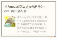 华为nova5i怎么进去分屏 华为nova5i怎么弄分屏