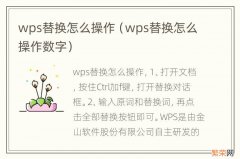 wps替换怎么操作数字 wps替换怎么操作