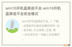 win10开机蓝屏进不去 win10开机蓝屏进不去安全模式