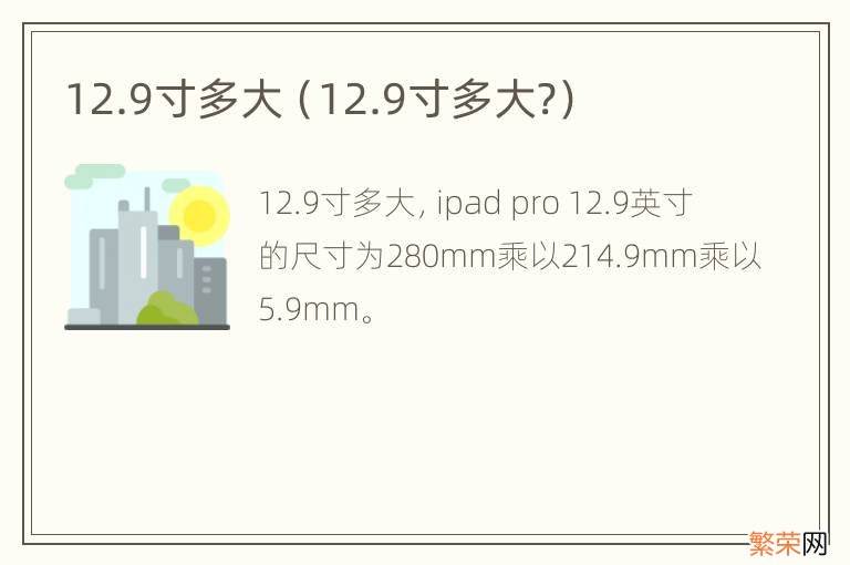 12.9寸多大? 12.9寸多大