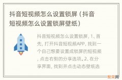 抖音短视频怎么设置锁屏壁纸 抖音短视频怎么设置锁屏