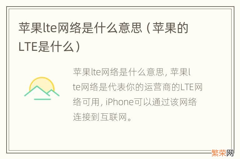 苹果的LTE是什么 苹果lte网络是什么意思
