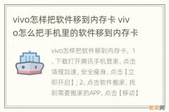 vivo怎样把软件移到内存卡 vivo怎么把手机里的软件移到内存卡