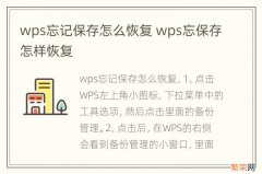 wps忘记保存怎么恢复 wps忘保存怎样恢复