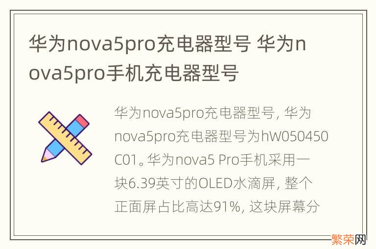 华为nova5pro充电器型号 华为nova5pro手机充电器型号
