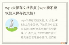 wps能不能恢复未保存的文档 wps未保存文档恢复