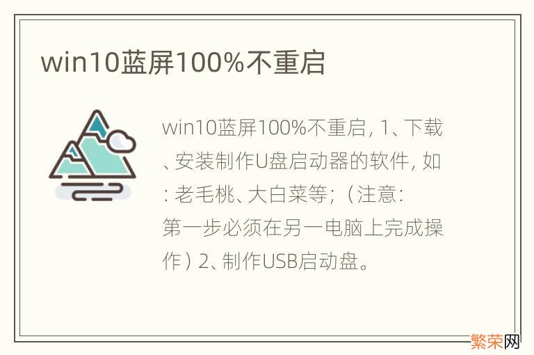 win10蓝屏100%不重启