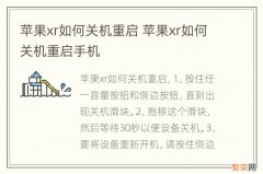 苹果xr如何关机重启 苹果xr如何关机重启手机