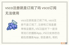 vsco注册就是订阅了吗 vsco订阅无法使用