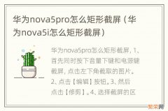 华为nova5i怎么矩形截屏 华为nova5pro怎么矩形截屏