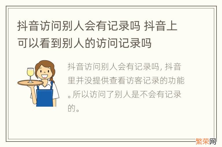 抖音访问别人会有记录吗 抖音上可以看到别人的访问记录吗