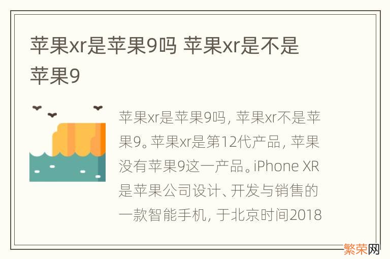 苹果xr是苹果9吗 苹果xr是不是苹果9