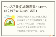 wpsword文档的查找功能在哪里 wps文字查找功能在哪里