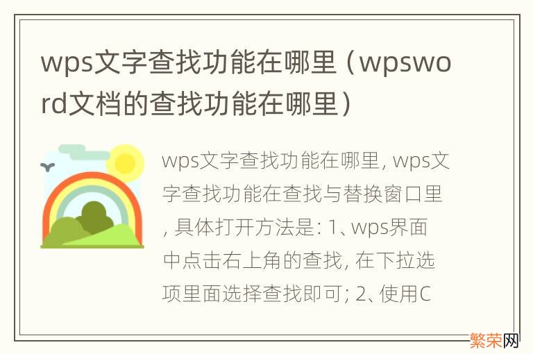 wpsword文档的查找功能在哪里 wps文字查找功能在哪里