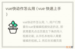 vue 快速上手 vue快动作怎么用