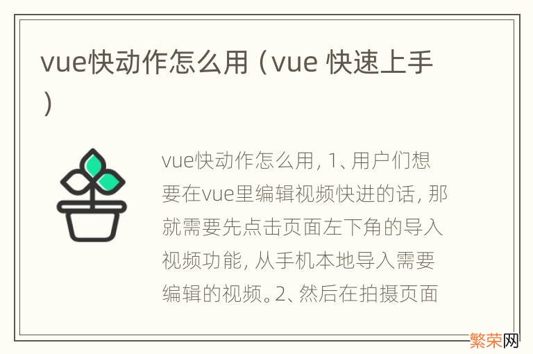 vue 快速上手 vue快动作怎么用