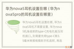 华为nova5pro的耳机设置在哪里 华为nova5耳机设置在哪