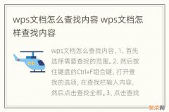 wps文档怎么查找内容 wps文档怎样查找内容