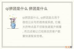 qi拼团是什么 拼团是什么