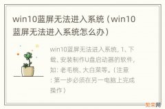 win10蓝屏无法进入系统怎么办 win10蓝屏无法进入系统