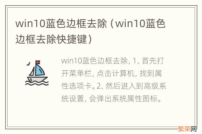 win10蓝色边框去除快捷键 win10蓝色边框去除