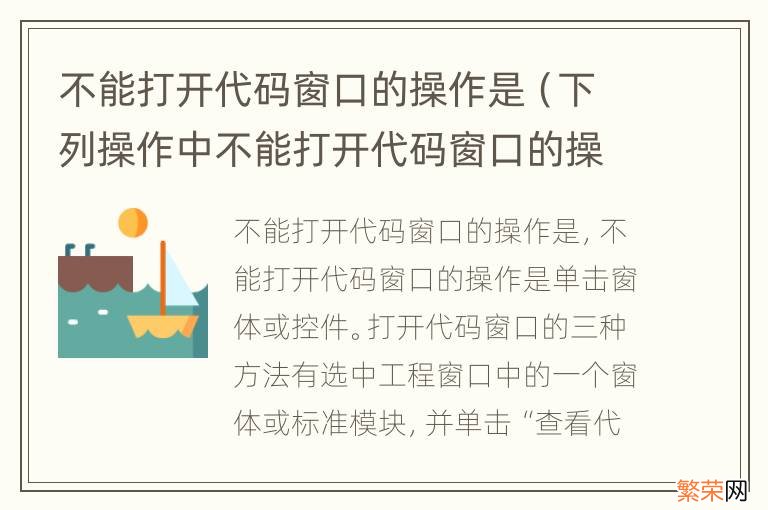 下列操作中不能打开代码窗口的操作是 不能打开代码窗口的操作是