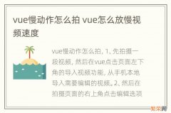 vue慢动作怎么拍 vue怎么放慢视频速度