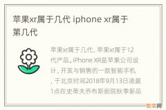 苹果xr属于几代 iphone xr属于第几代