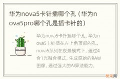 华为nova5pro哪个孔是插卡针的 华为nova5卡针插哪个孔