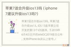 iphone7建议升级ios13吗? 苹果7适合升级ios13吗