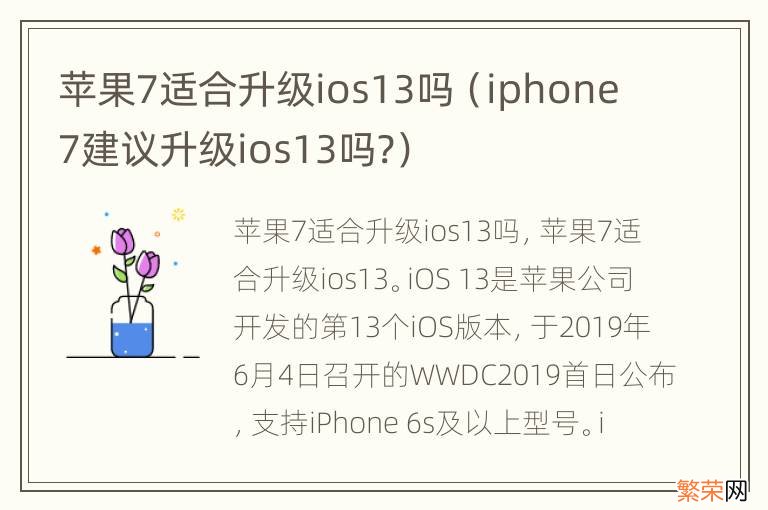 iphone7建议升级ios13吗? 苹果7适合升级ios13吗