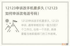 12123如何申诉改电话号码 12123申诉改手机要多久