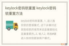keylock密码锁重置 keylock密码锁重置方法