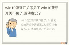 win10蓝牙开关不见了 win10蓝牙开关不见了,驱动也没了