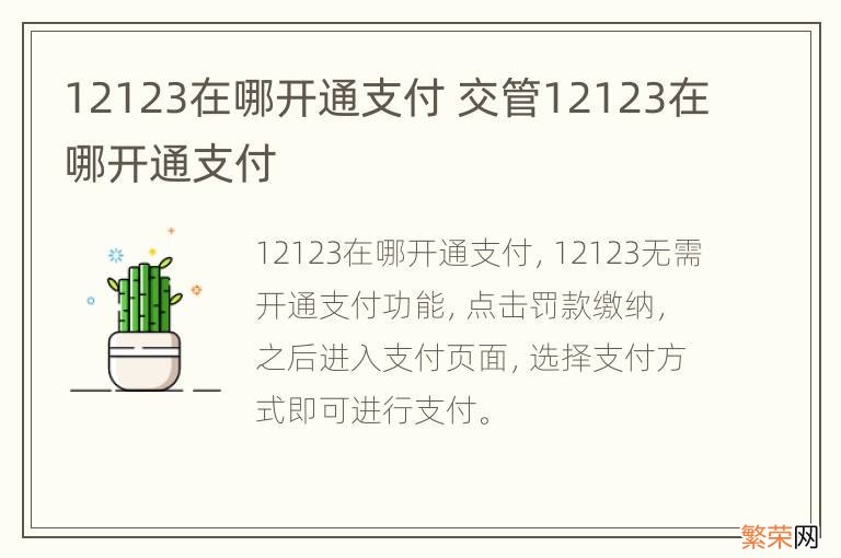 12123在哪开通支付 交管12123在哪开通支付