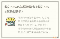 华为nova5i怎么取卡 华为nova5怎样装取卡