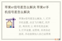 苹果xr信号差怎么解决 苹果xr手机信号差怎么解决