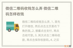 微信二维码收钱怎么弄 微信二维码怎样收钱