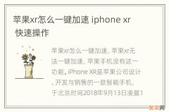 苹果xr怎么一键加速 iphone xr 快速操作