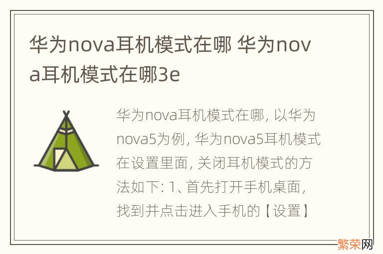 华为nova耳机模式在哪 华为nova耳机模式在哪3e