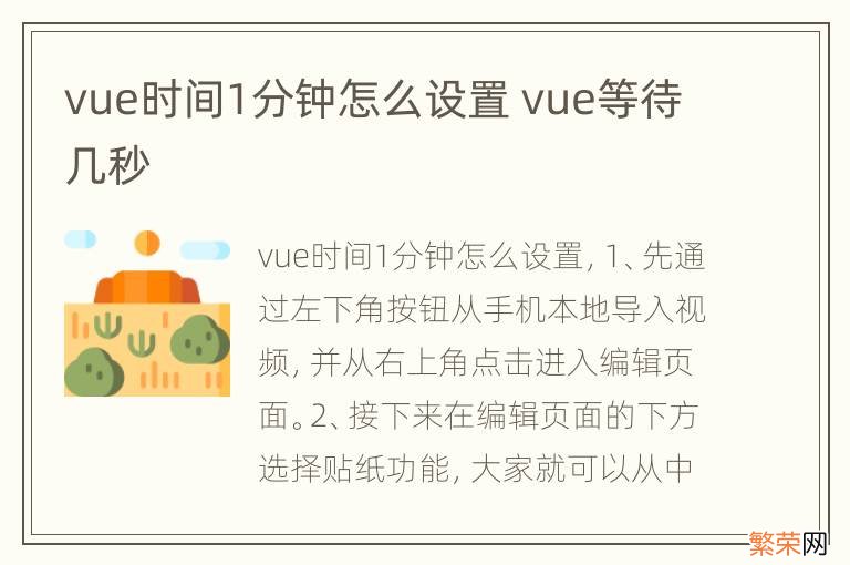 vue时间1分钟怎么设置 vue等待几秒