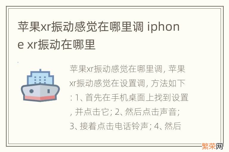 苹果xr振动感觉在哪里调 iphone xr振动在哪里