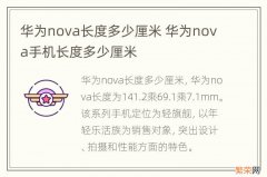 华为nova长度多少厘米 华为nova手机长度多少厘米