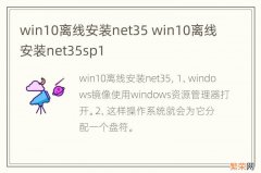 win10离线安装net35 win10离线安装net35sp1