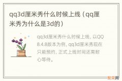 qq厘米秀为什么是3d的 qq3d厘米秀什么时候上线