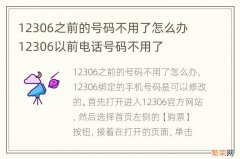 12306之前的号码不用了怎么办 12306以前电话号码不用了