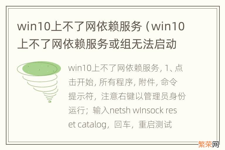 win10上不了网依赖服务或组无法启动 win10上不了网依赖服务