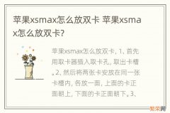 苹果xsmax怎么放双卡 苹果xsmax怎么放双卡?